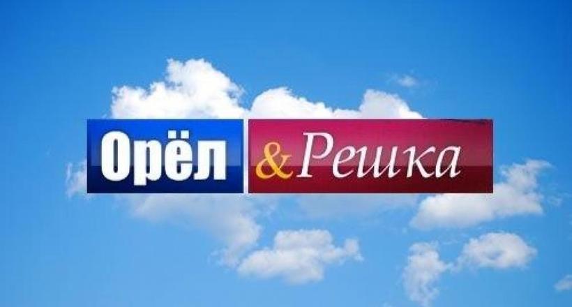 Випробуйте удачу: на програму «Орел і решка» шукають нову ведучу