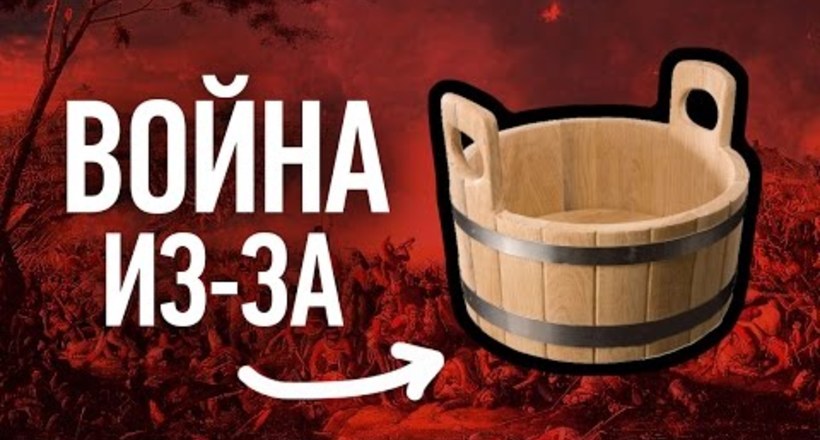 Відео: 10 кривавих воєн, які почалися з-за дурниць і дрібниць