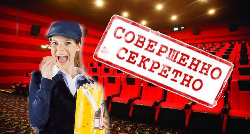 Відео: 10 секретів кінотеатрів, про які не розповідають ні в одній країні