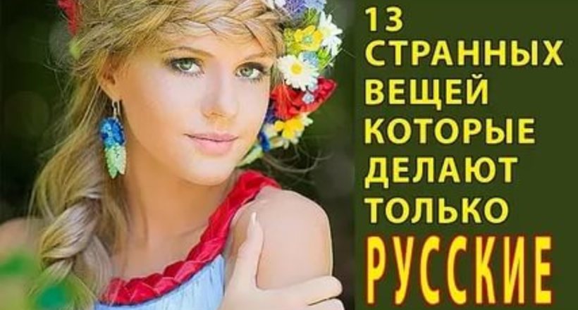 Відео: 13 речей, які роблять тільки росіяни 