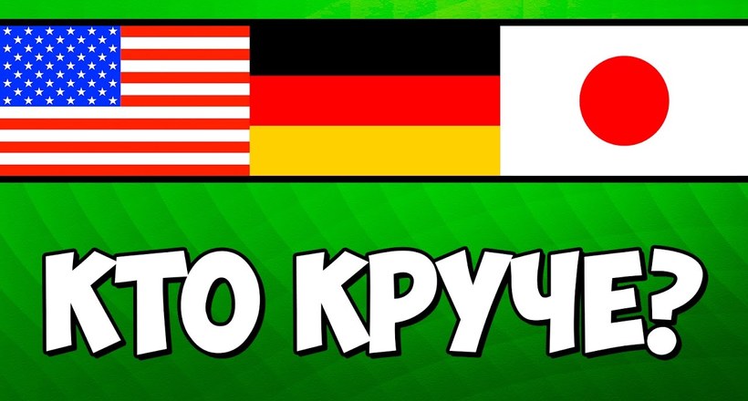 Відео: Де краще жити: у США, Німеччині або Японії?