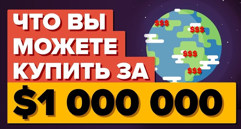 Відео: Що можна купити на 1 мільйон доларів по всьому світу