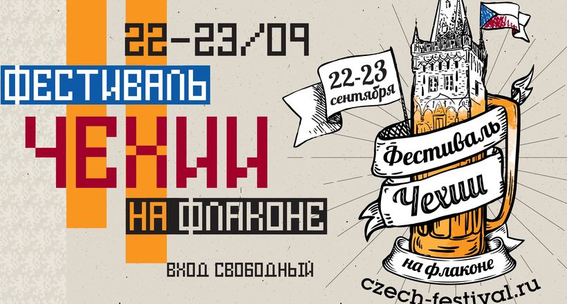 У Москві пройде перший фестиваль Чехії