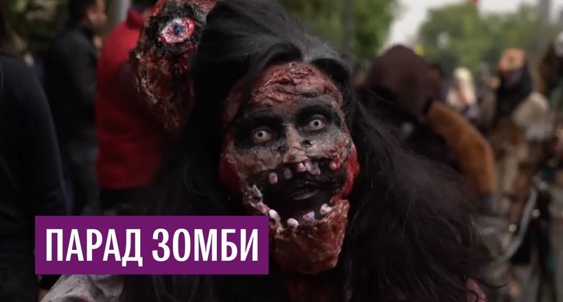 Відео: Зомбі заполонили вулиці Сантьяго — видовищного свята виповнилося 10 років