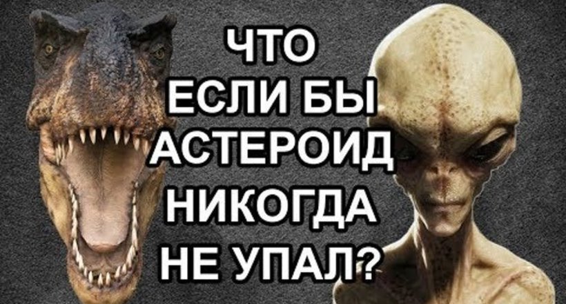 Відео: Що б було, якби астероїд ніколи не впав на Землю