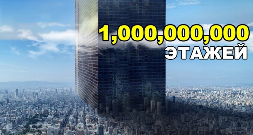 Відео: Божевільний план — як побудувати будинок в 1 000 000 000 поверхів