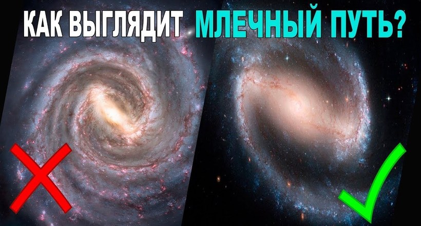 Звідки ми знаємо, як виглядає наша галактика, якщо ніколи не були за її межами