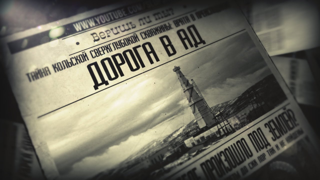 Блог - Дорога в пекло: найглибша свердловина в надрах Землі Дорога в пекло: найглибша свердловина в надрах Землі