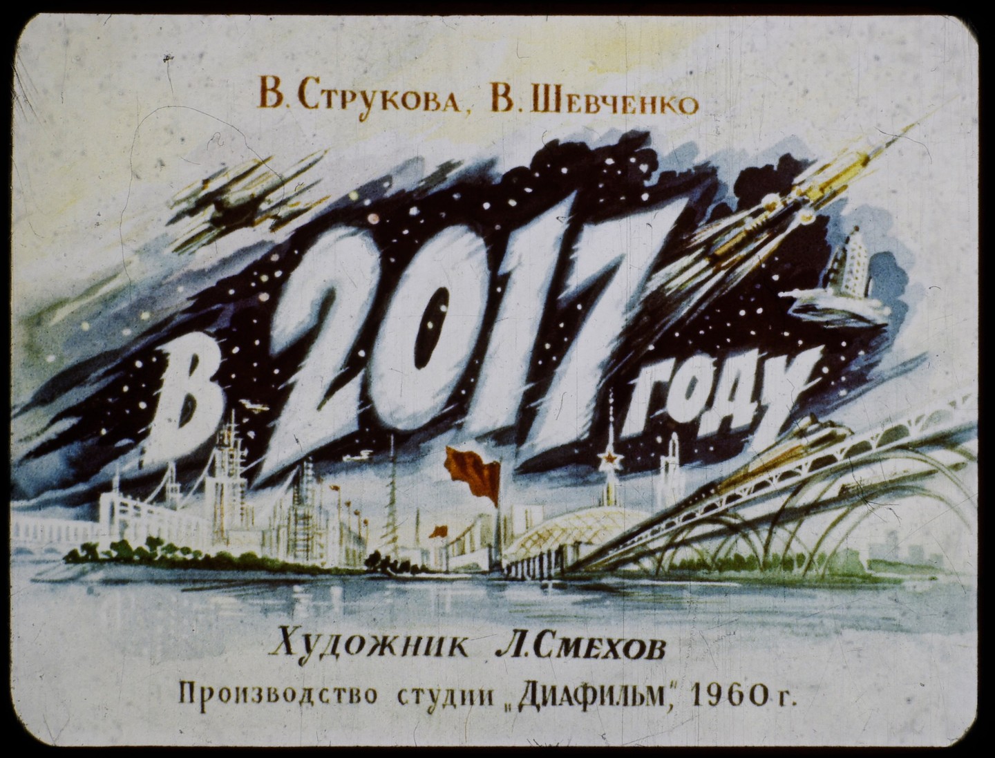 Блог - Як бачили 2017 рік художники СРСР середини XX століття Як бачили 2017 рік художники СРСР середини XX століття